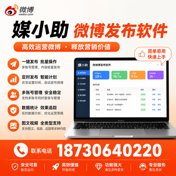 巴音郭楞媒小助微博批量发布软件